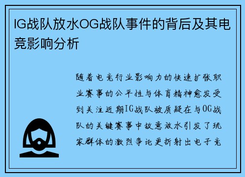 IG战队放水OG战队事件的背后及其电竞影响分析