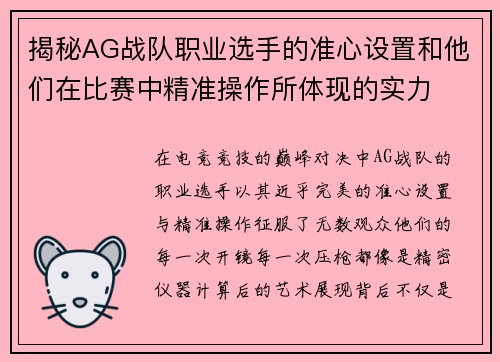 揭秘AG战队职业选手的准心设置和他们在比赛中精准操作所体现的实力