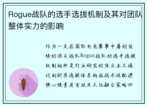 Rogue战队的选手选拔机制及其对团队整体实力的影响