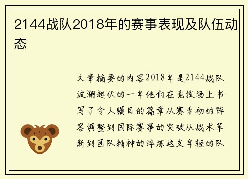2144战队2018年的赛事表现及队伍动态