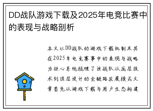 DD战队游戏下载及2025年电竞比赛中的表现与战略剖析