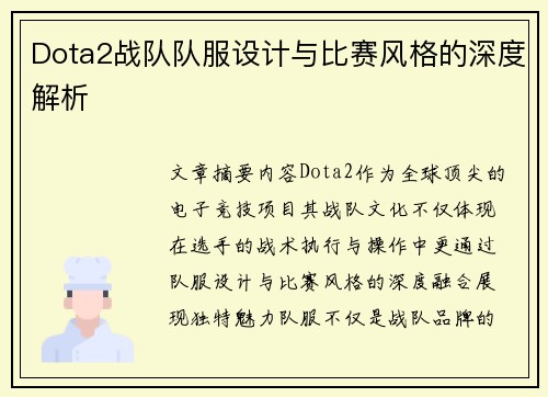 Dota2战队队服设计与比赛风格的深度解析