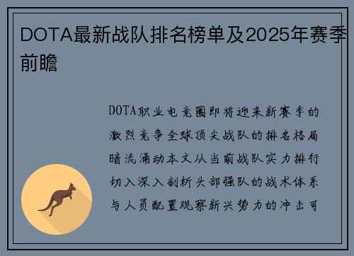 DOTA最新战队排名榜单及2025年赛季前瞻