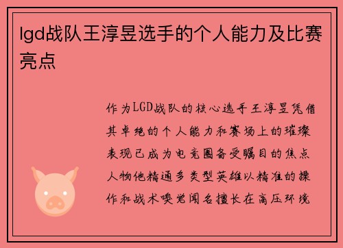 lgd战队王淳昱选手的个人能力及比赛亮点