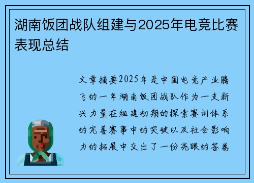 湖南饭团战队组建与2025年电竞比赛表现总结
