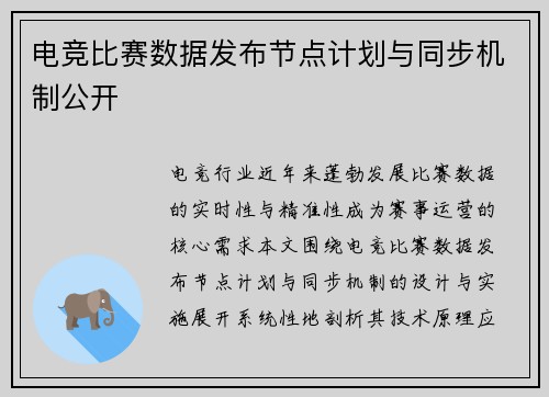 电竞比赛数据发布节点计划与同步机制公开