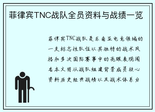 菲律宾TNC战队全员资料与战绩一览