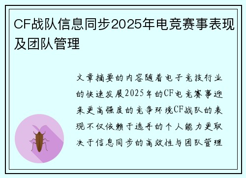CF战队信息同步2025年电竞赛事表现及团队管理