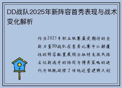 DD战队2025年新阵容首秀表现与战术变化解析