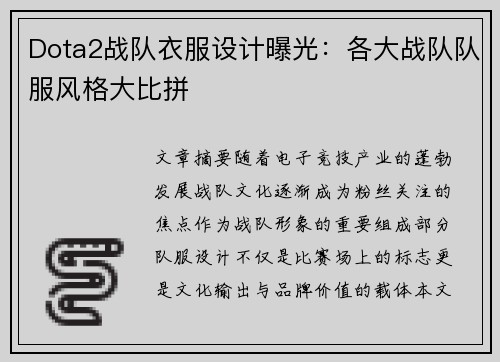 Dota2战队衣服设计曝光：各大战队队服风格大比拼